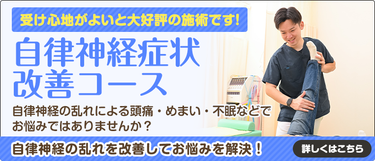 自律神経症状改善コース