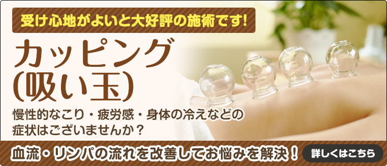 カッピング（吸い玉）