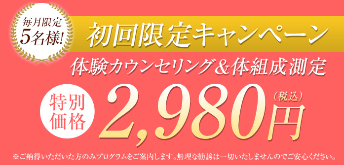 体験カウンセリング&体組成測定:特別価格 2,980円(税込)