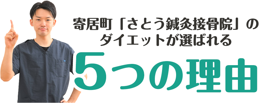 寄居町「さとう鍼灸接骨院」のダイエットが選ばれる5つの理由